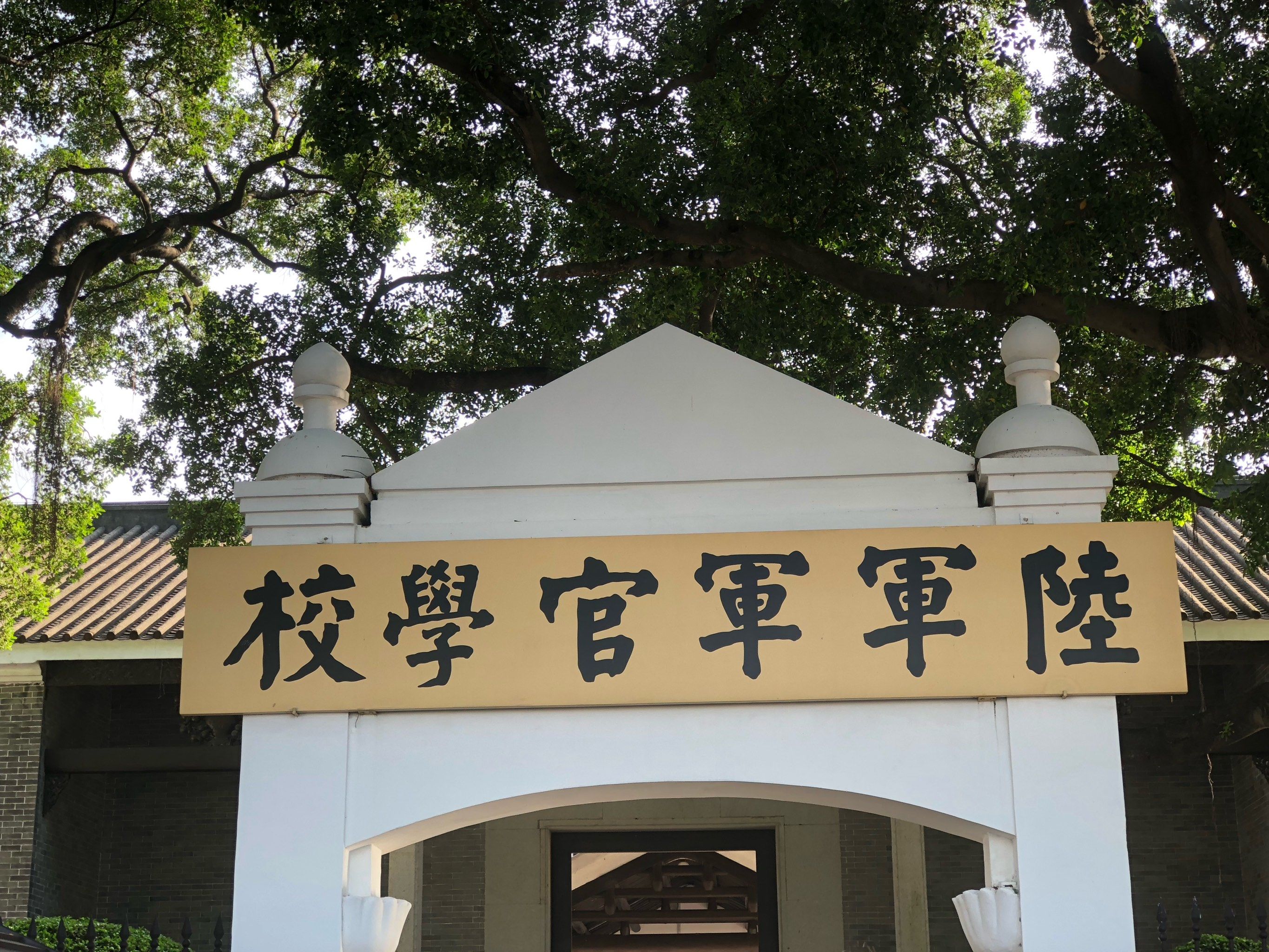 黄埔军校旧址