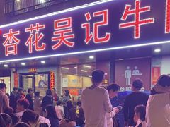 -杏花吴记牛肉火锅