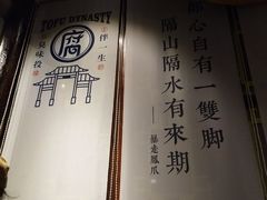 -品腐记·豆腐王朝(老门东总店)