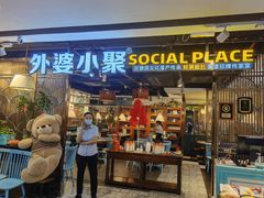 门面-外婆小聚茶餐厅·生日·团建(市民中心店)
