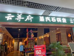 门面-云尊府蒸汽石锅鱼云南菜(龙旗店)