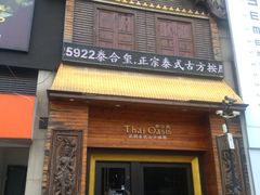 门面-泰合玺·精油疗愈 SPA(南京河西万达店)