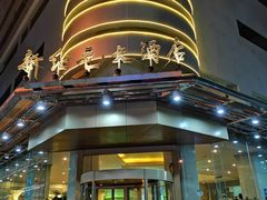 -新纪元大酒店