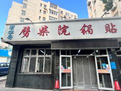 -劈柴院锅贴(沈阳路店)