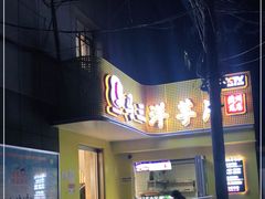 门面-马三洋芋片(兰州总店)