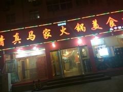 门面-清真·马家火锅美食城(镇江北路店)