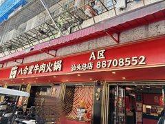 -八合里牛肉火锅(八合里总店)