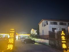 -清真·馬坡二旦烧烤(人生一串拍摄店)