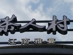 -茶人村·前滩江景雅宴(上海首店)