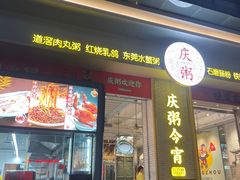 -庆粥今宵(西平店)