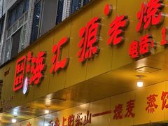 -海汇源老烧麦店(东大街总店)