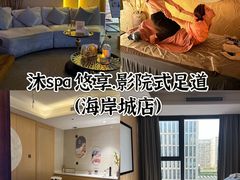 -沐·SPA悠享影院足道(海岸城店)