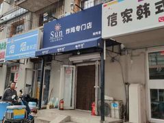 门面-SUN炸鸡专门店(西塔总店)