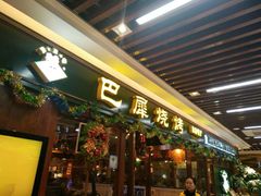 门面-巴犀烧烤(新崇光店)