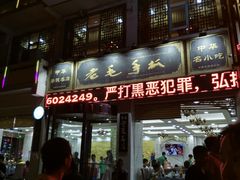 门面-老毛手抓·盐池滩羊非遗手抓(宁夏总店)