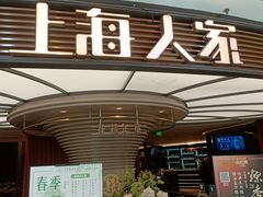 -上海人家花樣年华(中山公园店)