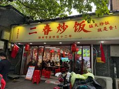 -扬二春炒饭(国庆路总店)
