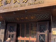 -东四民芳餐厅(朝阳门店)