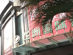 -飞洲国际广场