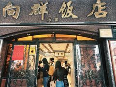 -粤·向群饭店(龙津东路总店)