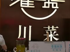 -雀蓝川菜(奥体广场店)