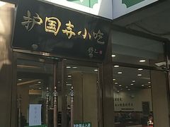门面-常兴顺小吃(草房店)