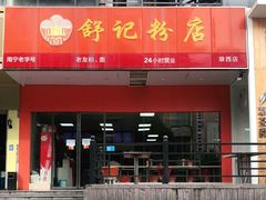 门面-舒记老友粉(埌西店)