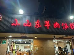 -小山东羊肉汤馆(同济新村店)