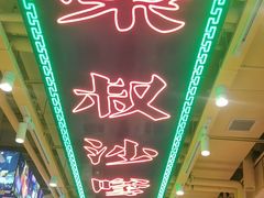 -荣叔港式沙嗲牛肉火锅(正佳潮流店)