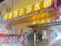 门面-煲来饱去冷水鱼