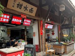 -樊三嬢手工甜水面(大邑安仁店)