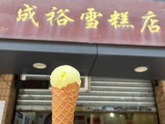 -成裕雪糕店(士多店)