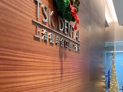 -TSK齿科德申会口腔门诊·联洋诊所