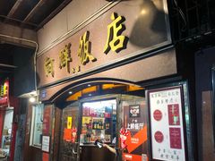 门面-粤·向群饭店(龙津东路总店)