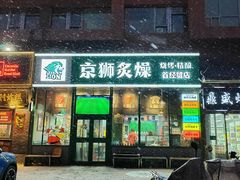 -京狮炙燥·精酿烧烤(首经贸店)