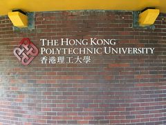 -香港理工大学