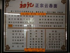 -初记正宗云吞面