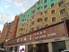 门脸-草原饭店火锅