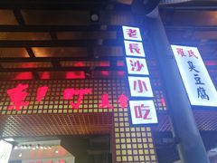门面-东门町美食街