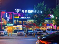 -19°c海鲜烧烤大排档