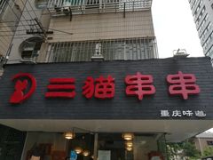 -三猫黑鱼花(南大店)