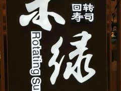 -禾绿回转寿司(苏宁广场店)