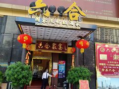 -六合家宴食府·家宴厅