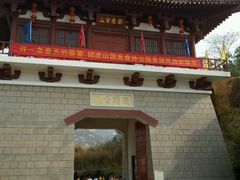 -招虎山国家森林公园-售票处