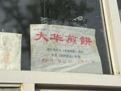 -大华煎饼(交道口北剪子巷店)
