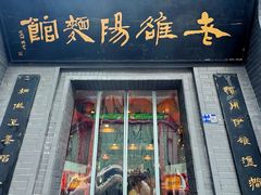 -老雒阳面馆·水席(定鼎门店)