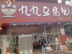 门面-豆相识•九九豆腐脑(牛咡桥店)