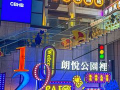 -朗悦公园茂