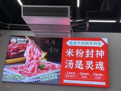 -庚娃子生滚牛肉粉(人和店)
