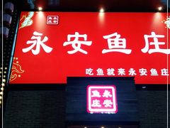 门面-永安鱼庄·镇江菜(三店纬五路店)